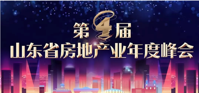 热烈祝贺幸福连城董事长陆建林受邀参加第四届山东省房地产业年度峰会