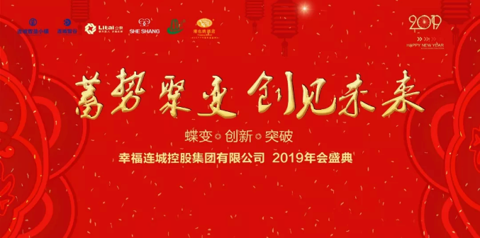 蓄势聚变，创见未来！恭祝幸福连城2019年会盛典圆满成功！